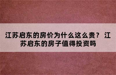 江苏启东的房价为什么这么贵？ 江苏启东的房子值得投资吗